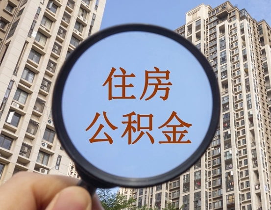 浙江住房公积金为什么封存（公积金为啥是封存）